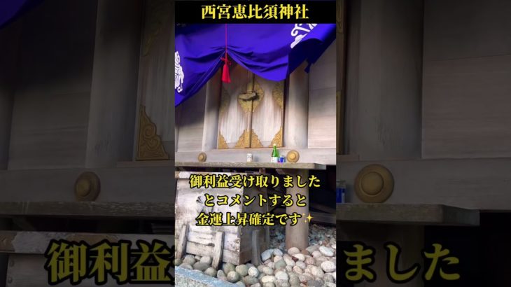 ⚠️一万人に1人も見れません！※この動画に辿り着いたら金運上昇のチャンスです🌈✨【西宮恵比須神社】#金運上昇 #運気上昇 #スピリチュアル #パワースポット #遠隔参拝 #shorts