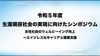 【10/19】令和５年度生涯現役社会の実現に向けたシンポジウム_女性社員のウェルビーイング向上～エイジレスなキャリアと健康支援