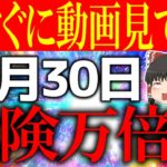 【ゆっくり解説】”○”時から”○”時までに行動すると運気が一転する要注意開運日が到来！10月30日は必ず凶となる時間はさけて行動してください！