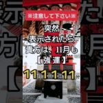 何故かこの動画が出てきた貴方!!11月も絶好調と自分に宣言して下さい✨怖いくらいうまくいきます🥰おめでとうございます🎊 #スピリチュアル #開運 #引き寄せ #潜在意識  #奇跡 #波動 #自己啓発
