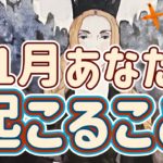 ✨🌰🔥🍁🐿️✨11月あなたに起こること✨💍🎨💕💸🔗✨タロット・占い・オラクルカード・スピリチュアルリーディング
