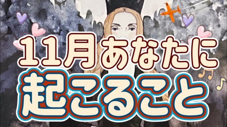 ✨🌰🔥🍁🐿️✨11月あなたに起こること✨💍🎨💕💸🔗✨タロット・占い・オラクルカード・スピリチュアルリーディング