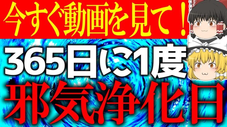 【ゆっくり解説】今までの良くないモノが払われる最高の吉日がやって来ます！11月1日は○○を捨てて気持ち良く生活してください！
