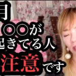 【超重要】11月に〇〇が起きた人！激変します。12/22まで！