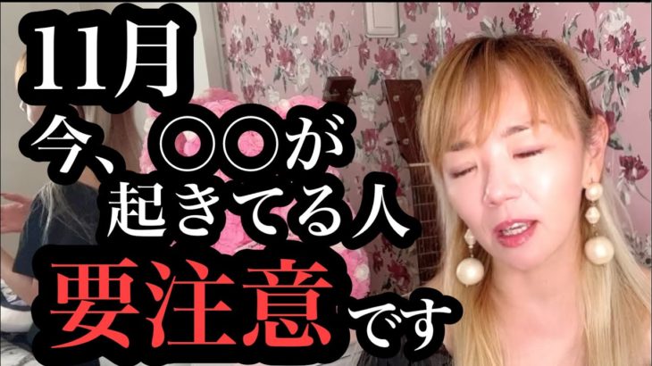 【超重要】11月に〇〇が起きた人！激変します。12/22まで！