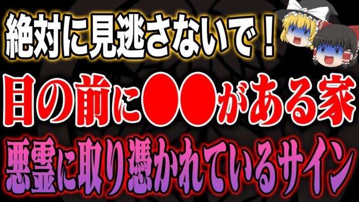 【11/2に消します】家の前に◯◯がある人は今すぐにこの対策をして！運気が超絶下がる悪霊サイン【ゆっくり解説】
