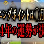 【ゆっくり解説】 ターニングポイントは11月一週目まで！ここまでとここからの行動で2024年が決まる大事な時期