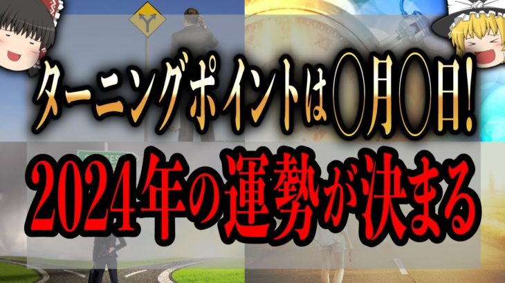【ゆっくり解説】 ターニングポイントは11月一週目まで！ここまでとここからの行動で2024年が決まる大事な時期