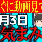 【ゆっくり解説】凶まみれの危険な日がやって来ます…11月3日は吉日が少ないので○○して過ごしましょう！