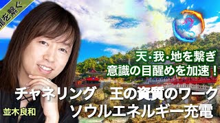 並木良和：チャネリング　王の資質のワーク／ソウルエネルギー充電／天•我•地を繋ぎ、意識の目醒めを加速！11月3日・4日「スピリチュアルジャーニーin韓国」