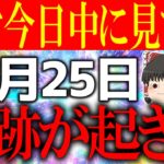 【残り12時間】この動画に巡り合えた人は超幸運です！10月25日は必ず○○をして奇跡を引き寄せてください！