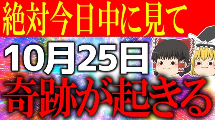 【残り12時間】この動画に巡り合えた人は超幸運です！10月25日は必ず○○をして奇跡を引き寄せてください！
