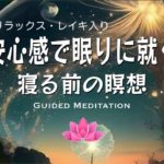 【寝る前瞑想15分】心と身体を休めゆったりリラックス｜レイキ入り｜安心感で眠りに就く寝る前の瞑想