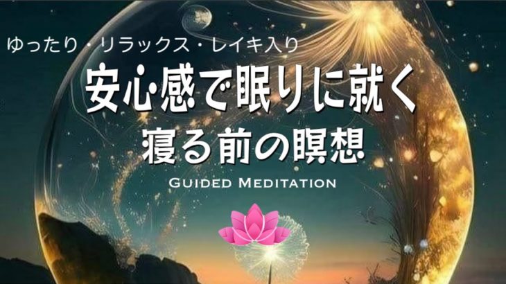 【寝る前瞑想15分】心と身体を休めゆったりリラックス｜レイキ入り｜安心感で眠りに就く寝る前の瞑想