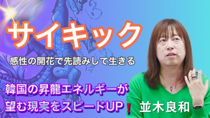並木良和：サイキックな感性開花で、1ヶ月先読みしながら生きる／自分がどこまで行きたいかを明確化・韓国の「昇龍」エネルギーが望む現実を加速！／スピリチュアルジャーニーin韓国