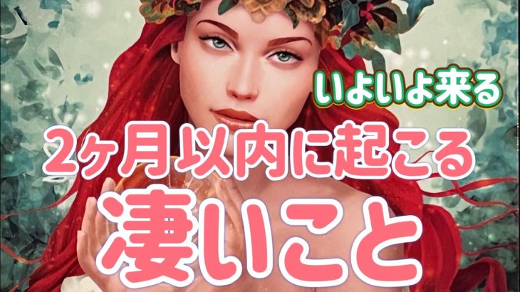 ✨👼✨【この動画を見た時がタイミング‼️】2ヶ月以内に起こる凄いこと✨👼💰💍💕🔥👀✨タロット・占い・オラクルカード・スピリチュアルリーディング