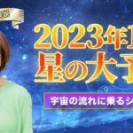 人生のターニングポイント！2023年10月の星読み「占い師の先生」が解説！生まれ変わりが加速する【10月の星からの大予想】宇宙の流れに乗るヒント！