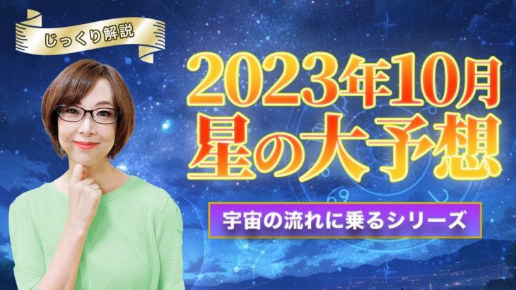 人生のターニングポイント！2023年10月の星読み「占い師の先生」が解説！生まれ変わりが加速する【10月の星からの大予想】宇宙の流れに乗るヒント！