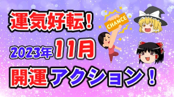 【ゆっくり解説】スピリチュアル！未来を輝かせる2023年11月の開運アクリョンとNGアクション！今年、ツイていなかった人は180度好転！四柱推命