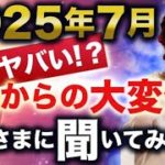 2025年7月地球の未来！二極化が進み天災が？神様に本当の事を聞いてみた