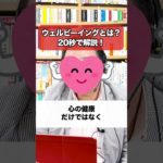 話題の「ウェルビーイング」を20秒で解説！【精神科医・樺沢紫苑】#shorts #ウェルビーイング