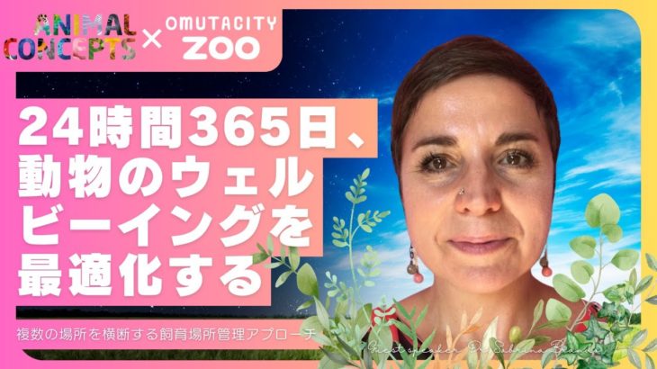 ライブ配信！24時間365日、動物のウェルビーイングを最適化する： 複数の場所を横断する飼育場所管理アプローチ