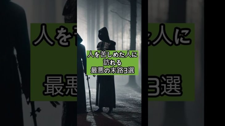 人を苦しめた人に訪れる末路3選#スピリチュアル #占い