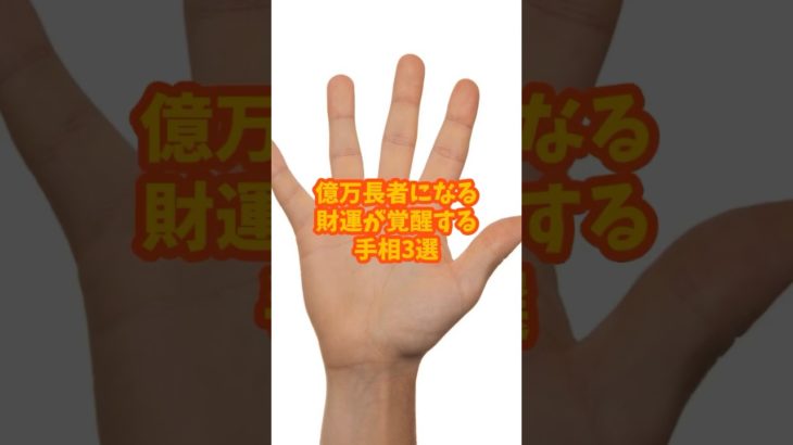 億万長者になる財運が覚醒する手相3選#スピリチュアル #占い #金運