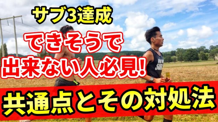 サブ3を達成出来そうで出来ない人の共通点とその対処法