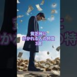 貧乏神に好かれる人の特徴3選#スピリチュアル #金運 #shorts