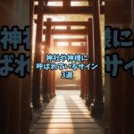 神社や神様に呼ばれているサイン3選#スピリチュアル #雑学 #shorts