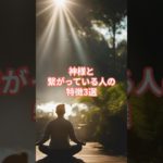 神様と繋がってる人の特徴3選#スピリチュアル #占い#shorts