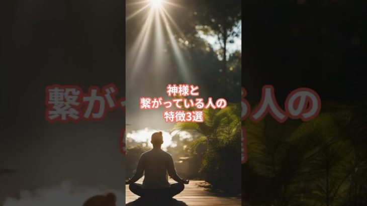 神様と繋がってる人の特徴3選#スピリチュアル #占い#shorts