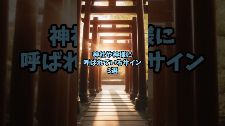 神社や神様に呼ばれているサイン3選#スピリチュアル #雑学 #shorts