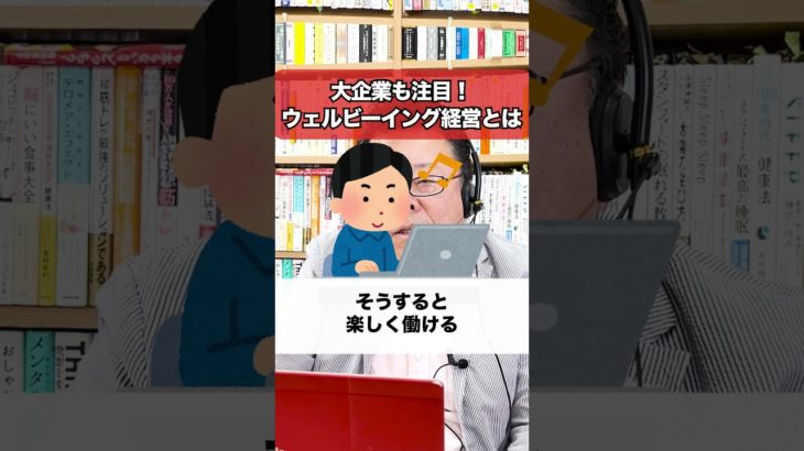 大企業も注目する「ウェルビーイング経営」を30秒で解説！【精神科医・樺沢紫苑】#shorts #ウェルビーイング #経営