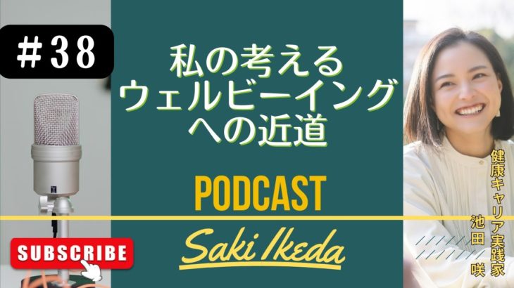 #38 私の考えるウェルビーイングへの近道 |#池田咲キャリアトーク