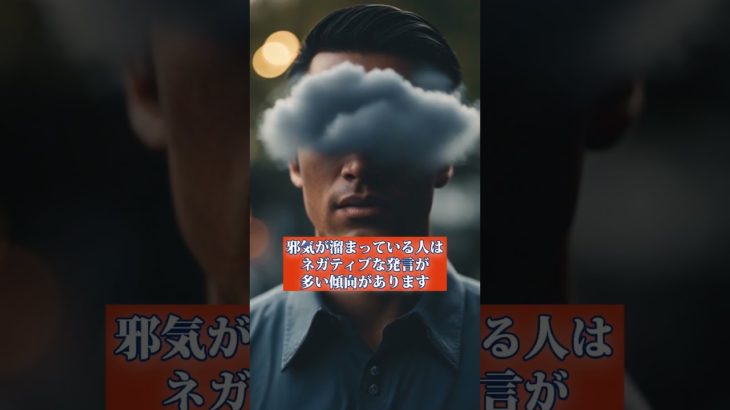 【スピリチュアル】邪気が溜まっている人の特徴5選  #スピリチュアル #邪気