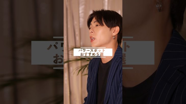 パワースポットおすすめ5選 #スピリチュアル #運気アップ #霊視 #spiritual #占い