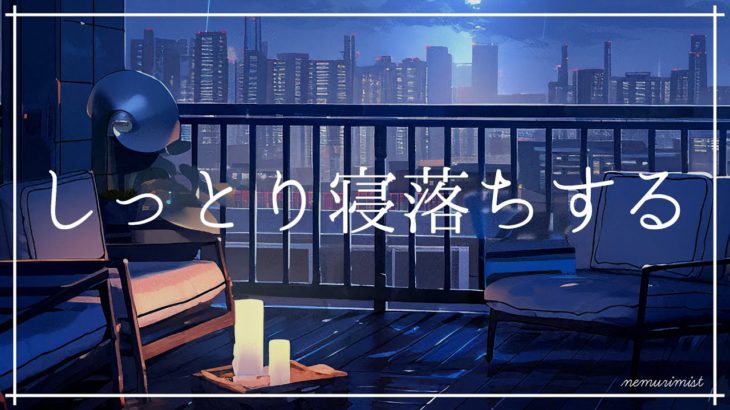 神秘的な癒しの音 しっとり寝落ちする睡眠導入音楽｜ヒーリングミュージック ソルフェジオ周波数528Hz｜リラクゼーション ストレス軽減 睡眠BGM