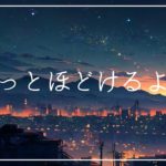 ふわっとほどけるような脱力感 睡眠導入音楽｜ヒーリングミュージック ソルフェジオ周波数528Hz｜ストレス軽減 安眠 熟睡 瞑想 睡眠BGM