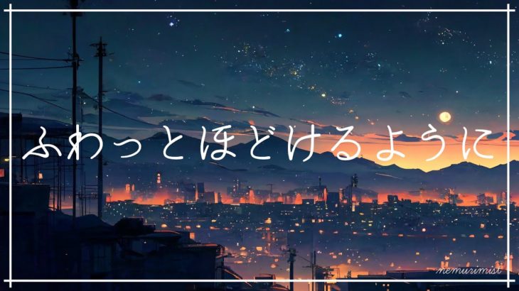 ふわっとほどけるような脱力感 睡眠導入音楽｜ヒーリングミュージック ソルフェジオ周波数528Hz｜ストレス軽減 安眠 熟睡 瞑想 睡眠BGM