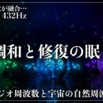 【528Hzと432Hzの2つの波動】ソルフェジオ周波数と宇宙の自然周波数を合成…リラックスした環境でDNA、細胞を修復していく眠りへ導く睡眠導入音楽