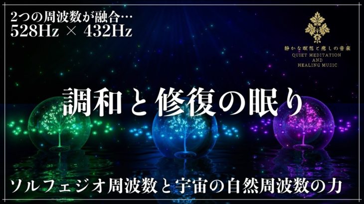 【528Hzと432Hzの2つの波動】ソルフェジオ周波数と宇宙の自然周波数を合成…リラックスした環境でDNA、細胞を修復していく眠りへ導く睡眠導入音楽