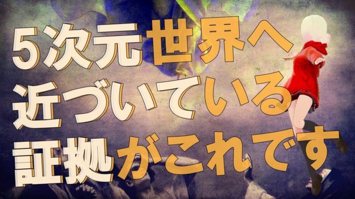 【衝撃】5次元世界ではこの様な物は存在しなくなる！！ジョセフティテルの5次元へのアセンションの兆候がヤバすぎる！！【スピリチュアル】