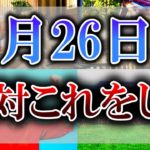 【ゆっくり解説】暦注で最も縁起の悪い日がやって来ます…6月26日は必ず”○○”をしてください！