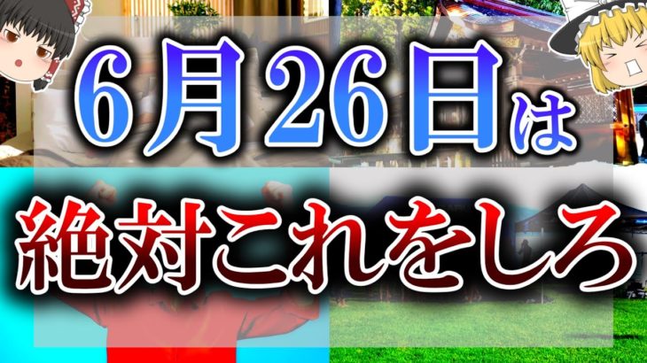 【ゆっくり解説】暦注で最も縁起の悪い日がやって来ます…6月26日は必ず”○○”をしてください！