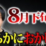 【※要注意】8月ある最悪の日から明らかに運気落ち込みます。波動が乱されないように、開運アクションを行ってください