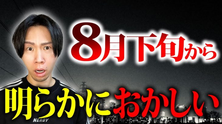 【※要注意】8月ある最悪の日から明らかに運気落ち込みます。波動が乱されないように、開運アクションを行ってください