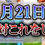 【ゆっくり解説】行動すると運気が激下がりな超要注意凶日がやって来ます…8月21日は必ず”想像”してください！