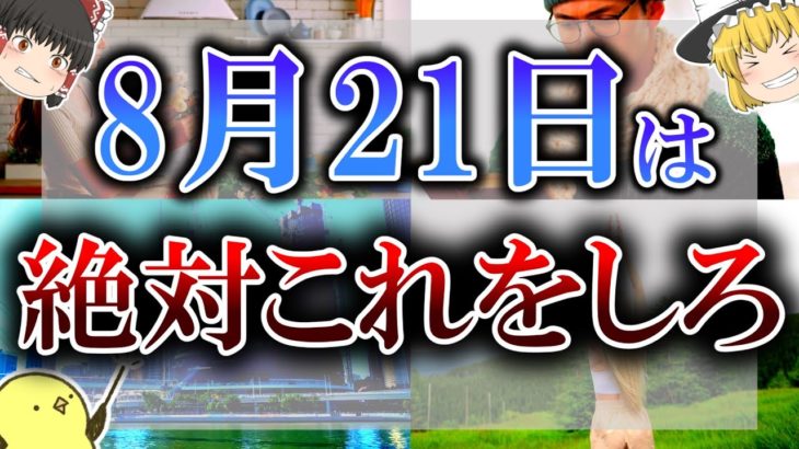 【ゆっくり解説】行動すると運気が激下がりな超要注意凶日がやって来ます…8月21日は必ず”想像”してください！
